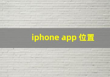 iphone app 位置